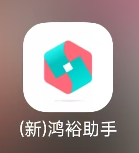 鸿裕助手图标